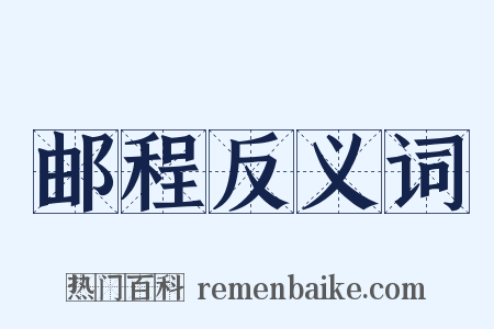 邮程反义词是什么意思的图片